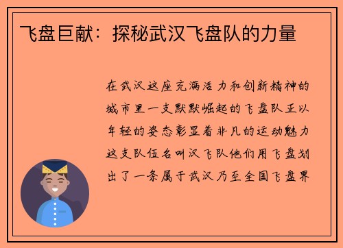 飞盘巨献：探秘武汉飞盘队的力量