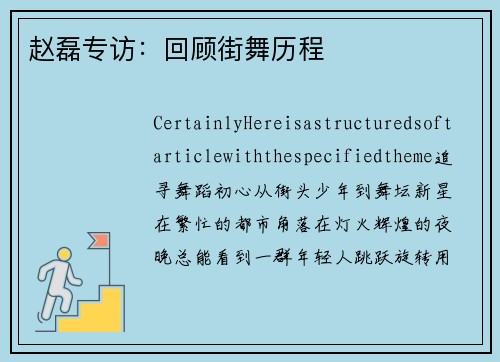 赵磊专访：回顾街舞历程