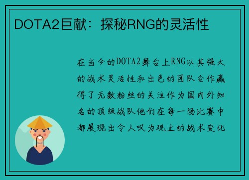 DOTA2巨献：探秘RNG的灵活性