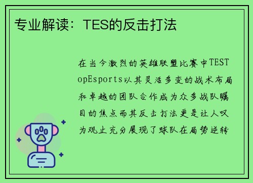 专业解读：TES的反击打法