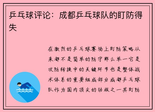 乒乓球评论：成都乒乓球队的盯防得失