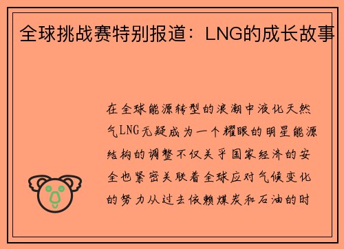 全球挑战赛特别报道：LNG的成长故事