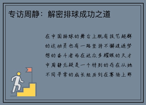 专访周静：解密排球成功之道