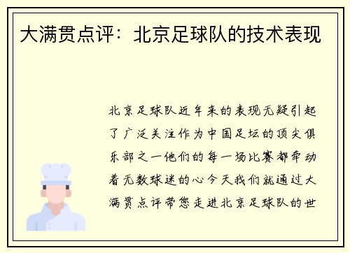 大满贯点评：北京足球队的技术表现