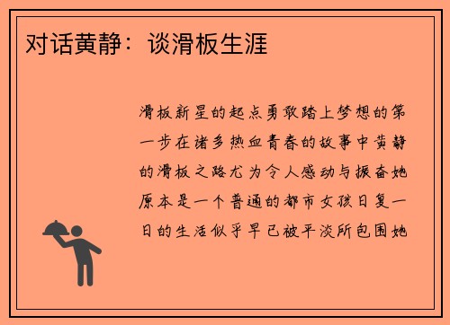对话黄静：谈滑板生涯