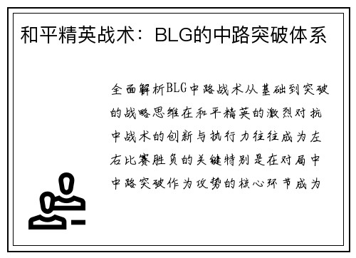 和平精英战术：BLG的中路突破体系