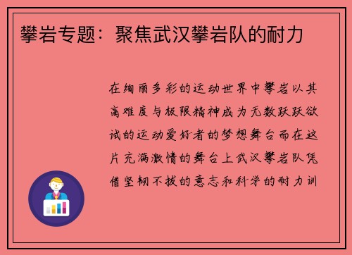 攀岩专题：聚焦武汉攀岩队的耐力