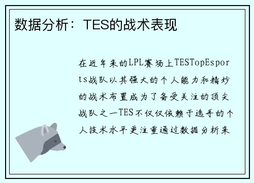 数据分析：TES的战术表现