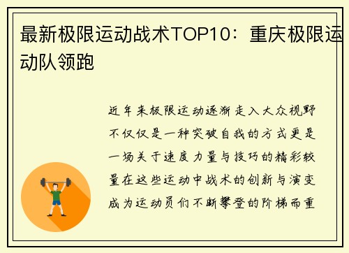 最新极限运动战术TOP10：重庆极限运动队领跑