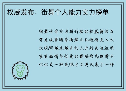 权威发布：街舞个人能力实力榜单