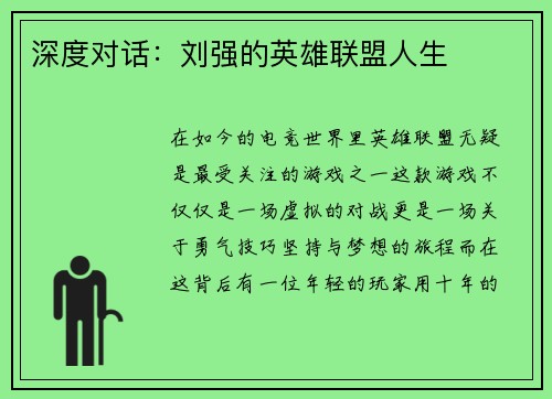深度对话：刘强的英雄联盟人生