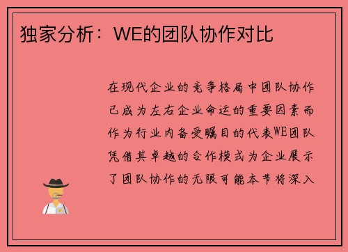 独家分析：WE的团队协作对比