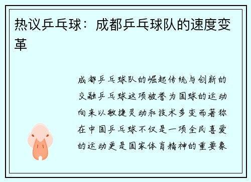 热议乒乓球：成都乒乓球队的速度变革