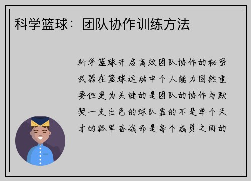 科学篮球：团队协作训练方法