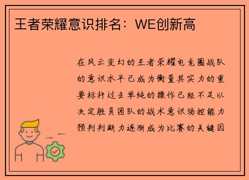 王者荣耀意识排名：WE创新高