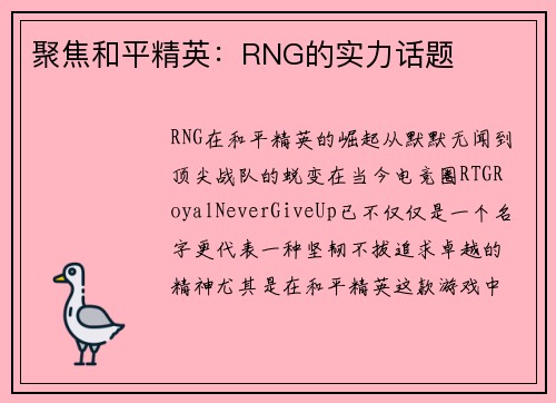 聚焦和平精英：RNG的实力话题