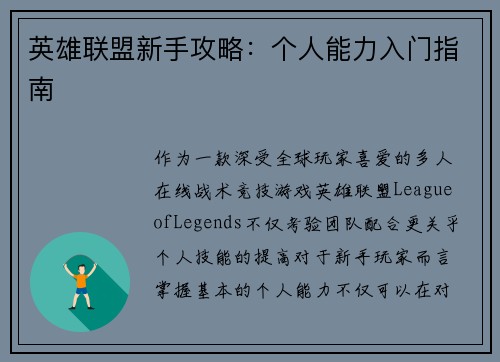 英雄联盟新手攻略：个人能力入门指南