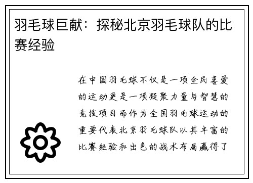羽毛球巨献：探秘北京羽毛球队的比赛经验