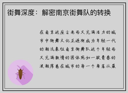 街舞深度：解密南京街舞队的转换