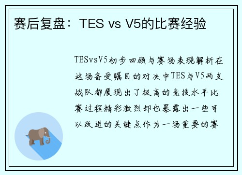 赛后复盘：TES vs V5的比赛经验