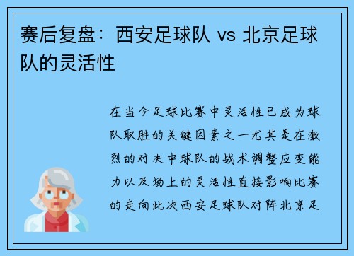 赛后复盘：西安足球队 vs 北京足球队的灵活性