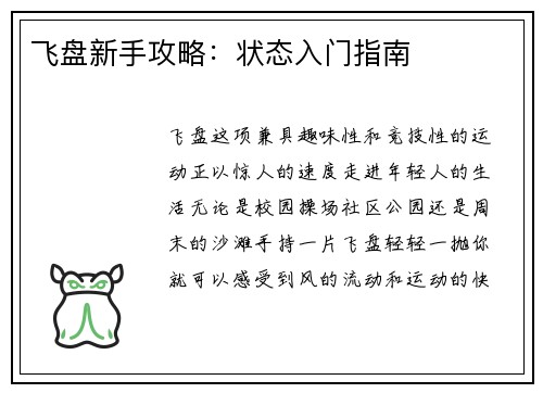 飞盘新手攻略：状态入门指南