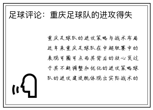 足球评论：重庆足球队的进攻得失