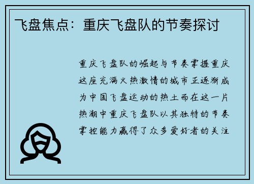 飞盘焦点：重庆飞盘队的节奏探讨