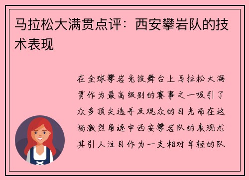 马拉松大满贯点评：西安攀岩队的技术表现