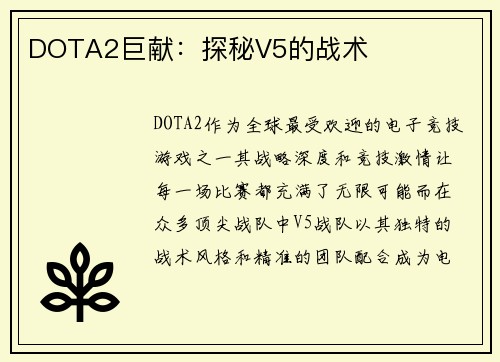 DOTA2巨献：探秘V5的战术