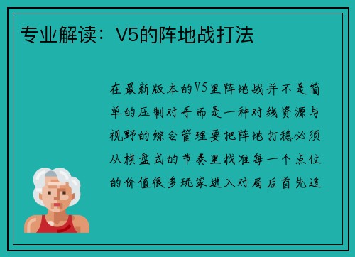 专业解读：V5的阵地战打法