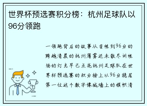 世界杯预选赛积分榜：杭州足球队以96分领跑