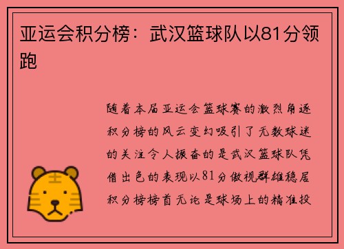 亚运会积分榜：武汉篮球队以81分领跑