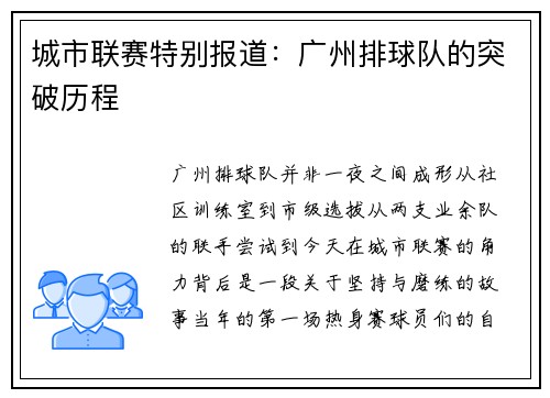 城市联赛特别报道：广州排球队的突破历程