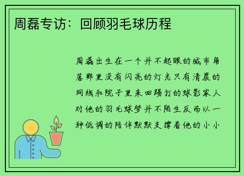 周磊专访：回顾羽毛球历程