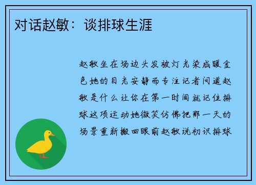 对话赵敏：谈排球生涯
