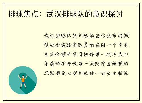 排球焦点：武汉排球队的意识探讨