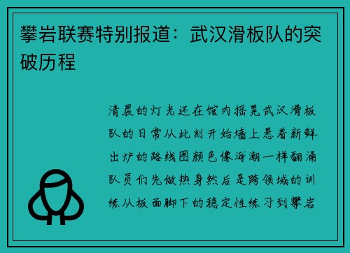 攀岩联赛特别报道：武汉滑板队的突破历程