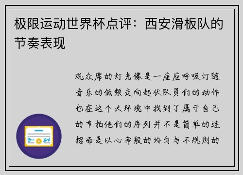 极限运动世界杯点评：西安滑板队的节奏表现