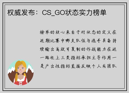 权威发布：CS_GO状态实力榜单