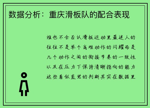 数据分析：重庆滑板队的配合表现