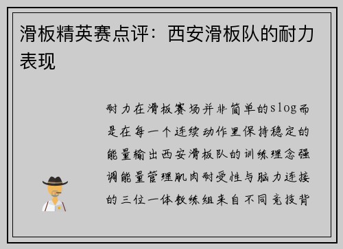 滑板精英赛点评：西安滑板队的耐力表现