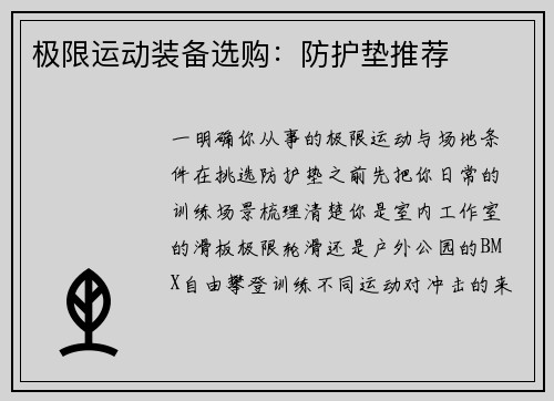 极限运动装备选购：防护垫推荐