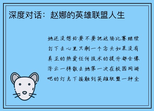 深度对话：赵娜的英雄联盟人生