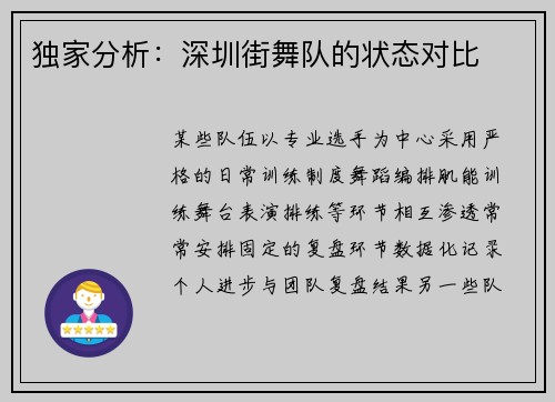 独家分析：深圳街舞队的状态对比