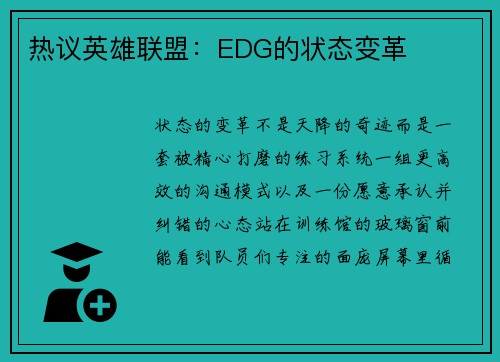 热议英雄联盟：EDG的状态变革