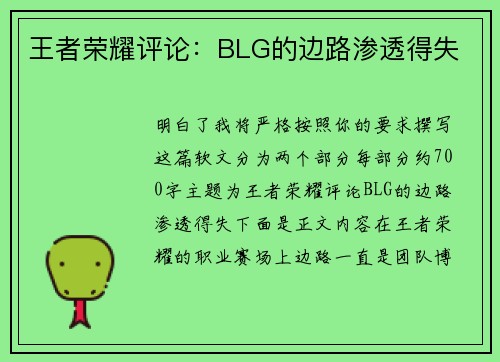 王者荣耀评论：BLG的边路渗透得失