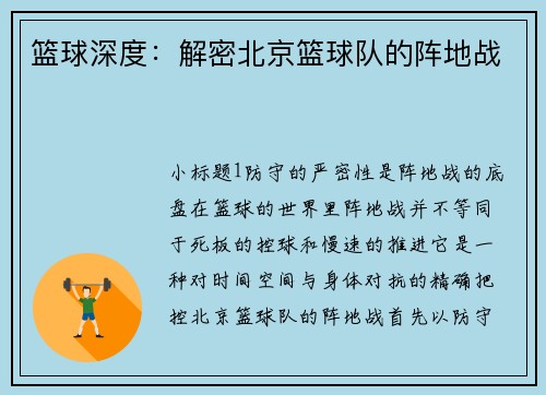 篮球深度：解密北京篮球队的阵地战