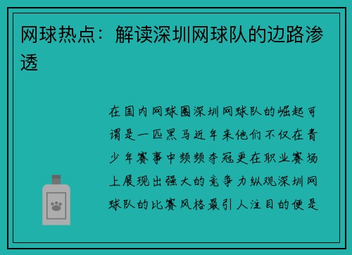 网球热点：解读深圳网球队的边路渗透