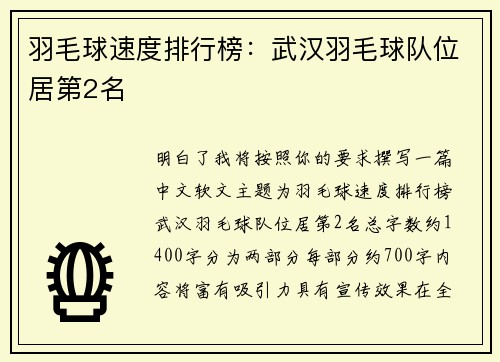 羽毛球速度排行榜：武汉羽毛球队位居第2名